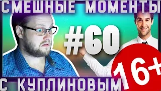 СМЕШНЫЕ МОМЕНТЫ С КУПЛИНОВЫМ #60 - СТРАННО ОДНАКО...