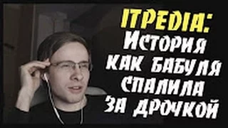 ITPEDIA  Бабуля спалила за дрочкой История