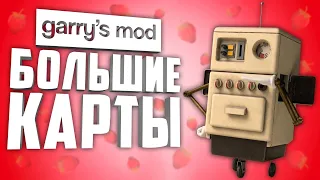 10 БОЛЬШИХ КАРТ для GARRY'S MOD ● БОЛЬШИЕ КАРТЫ в ГАРРИС МОД