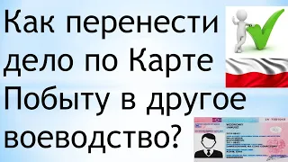 Как перенести дело по Карте Побыту в другое воеводство?