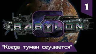 "Вавилон-6": 1 серия "Когда туман сгущается"