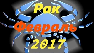 Гороскоп на февраль 2017 года для Рака