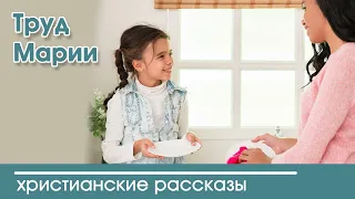 💛 Труд Марии - ИНТЕРЕСНЫЙ ХРИСТИАНСКИЙ РАССКАЗ Вероника Тихая | Христианские рассказы