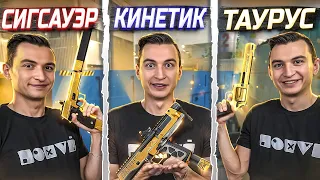 ЧТО КРУЧЕ? Kinetics CPW vs SIG Sauer vs Hunter в Warface