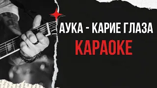 Аука - Карие глаза (кароке)