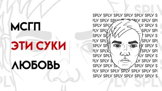 SPLV - Д.Л.С. (2018)
