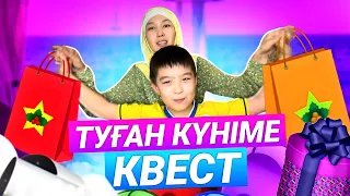 ТУҒАН КҮНІМЕ КВЕСТ