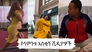 🟡አስቂኝ የ TikTok ቪዲዮዎች|Funny TikTok Compilation|Seifu on ebs|Ethiopian Tiktok|Habesha Tiktok