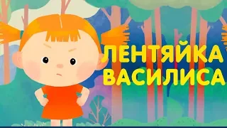 Лентяйка Василиса | Видео для детей | Мультфильмы для детей | Мультики для малышей