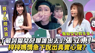 「最討厭女兒跟誰出去」：張立東！梓梓媽情急下說出真實心聲？ │ Vidol.tv