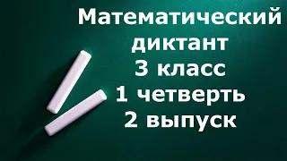 Математический диктант 3 класс 1 четверть 2 выпуск