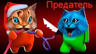 🙀 AMONG US в 3D но Я ПРЕДАТЕЛЬ 🔥 АМОНГ АС против Подписчиков Весёлый Кот и КОТЁНОК ЛАЙК