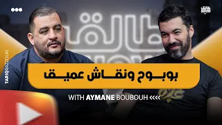 معاناة الطفولة والثقة بالنفس! | Aymane BOUBOUH | tal9 show 6