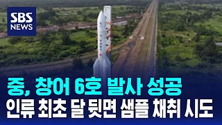 중, 창어 6호 발사 성공…인류 최초 달 뒷면 샘플 채취 시도 / SBS