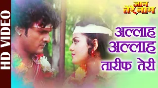 #Khesari Lal Yadav & Tanushree का भोजपुरी हिट Video - अल्लाह अल्लाह तारीफ तेरी दाता | Jaan Tere Naam