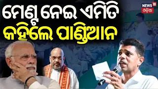 VK Pandian Challange To BJP | ମେଣ୍ଟକୁ ନେଇ ବଡ଼ ଖବର ଦେଲେ... | VK Pandian Interview |Odia News