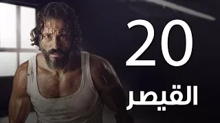 مسلسل  | مسلسل القيصر الحلقة العشرون - The Caesar  Episode 20