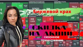 Крах рынков/обвал фондового рынка/обвал акций/распродажа акций в кризис/инфляция