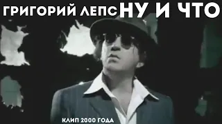 Григорий Лепс - Ну и что (клип 2000 года)