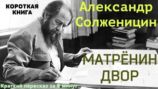 Александр Солженицин - Матрёнин двор | Краткая аудиокнига - 9 минут | КОРОТКАЯ КНИГА