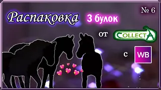 РАСПАКОВКА лошадей COLLECTA✨ 3 новые булки❤️ schleich unboxing №6/