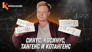 ТРИГОНОМЕТРИЯ ЗА 10 МИНУТ —  Синус, Косинус, Тангенс, Котангенс // Подготовка к ЕГЭ по Математике