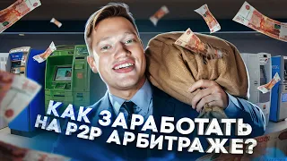 Как заработать на P2P арбитраже? Готовый алгоритм от А до Я со связками