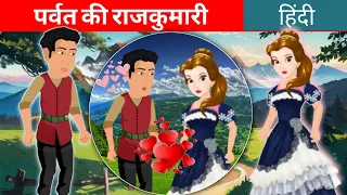 पर्वत की राजकुमारी | The Princess of Mountain in Hindi |  Bedtime Stories | Fairy Tales