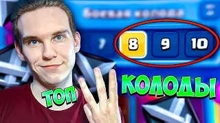 ТОП 3 КОЛОДЫ для 2 ИСКАТЕЛЯ, ЕСЛИ ТЫ ФУЛЛОВЫЙ в Клеш Рояль | Clash Royale