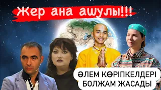 Жер Ана ашулы! Әлем көріпкелдері сұмдық болжам жасады