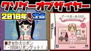 2010年クソゲーオブザイヤー携帯機部門次点作品！22時間後に-15536個のリボンで爆撃される前代未聞の有料デバッグゲー【プーペガールDS2】