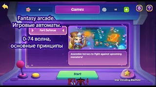 Idle Heroes. Fantasy Arcade 0-74 waves. Игровые автоматы. С нуля до 74 волны без багов.