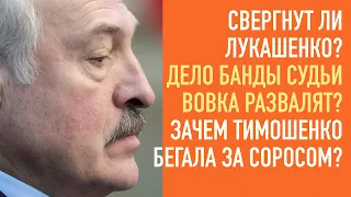 Свергнут ли Лукашенко? Дело Вовка развалят? Тимошенко хваталась за Сороса? Стрим ответов на вопросы