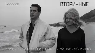 #КИНОЛИКБЕЗ : Вторичные (Seconds)