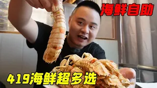 400元在上海能吃到什么样的自助餐？超大螃蟹皮皮虾！一口一个太过瘾
