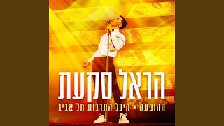 כולם אותו דבר (Live)