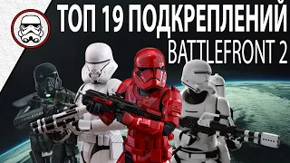 BATTLEFRONT 2: ТОП 19 ПОДКРЕПЛЕНИЙ