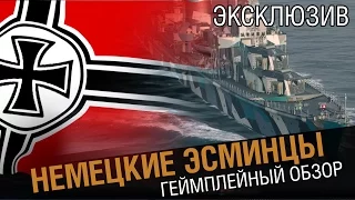 Немецкие эсминцы. Геймплейный обзор. [World of Warships]