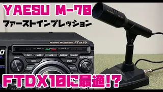 YAESU M-70 八重洲無線のデスクトップマイクをFTDX10に装着して送信音テスト　MD-100A8Xや純正ハンドマイクと比較します