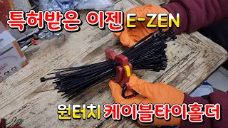 특허받은 원터치케이블타이 홀더(이젠 E-ZEN)