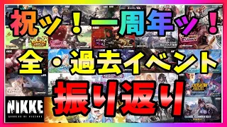 【メガニケの歴史】祝一周年ッ！全過去イベントを振り返りながら一緒に思い出語ろうぜッ！！【ゆっくり解説】