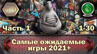 Самые ожидаемые игры 2021+ #1