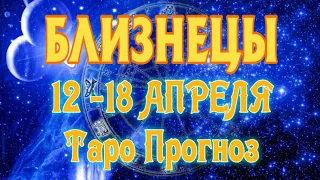 БЛИЗНЕЦЫ ♊ 12 - 18  АПРЕЛЯ Таро Прогноз ГОРОСКОП на неделю