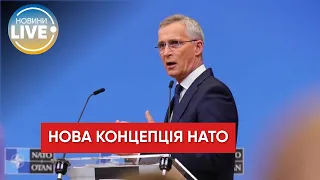 ⚡️Концепція НАТО міняється, росія стане головною загрозою безпеці Альянсу — Столтенберг