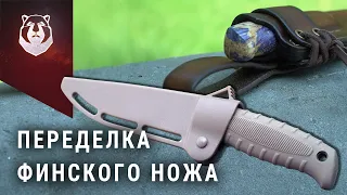 Переделка. Нож Финский ПП Кизляр