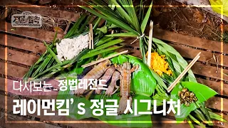 [정법레전드🏆]👨‍🍳미슐랭 쓰리스타💫 Raymon Kim's JUNGLE Signature [정글의법칙 | SBS 방송]