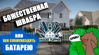 HOUSE FLIPPER  ПРОХОЖДЕНИЕ | Виснет ли на мощном ПК ?