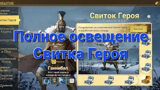 Полное освещение Свитка Героя Full coverage of the Hero Scroll Game of Empires Goe