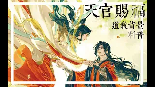 【天官賜福】花憐如何晉升鬼王飛升成仙？道教背景科普全設定！