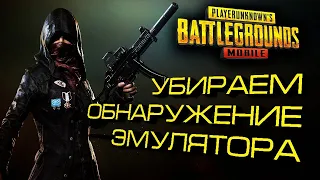 Anti Detection Emulator TENCENT GAMES как убрать обнаружение эмулятора в pubg mobile